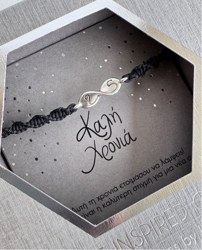 GIFT BOX ΚΑΛΗ ΧΡΟΝΙΑ ΒΡΑΧΙΟΛΙ DNA 25 ΑΣΗΜΙ Γούρια