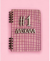 ΞΥΛΙΝΗ ΑΤΖΕΝΤΑ ΜΕ ΡΟΖ ΚΑΡΟ "Νο1 ΔΑΣΚΑΛΑ" Σπίτι & Γραφείο