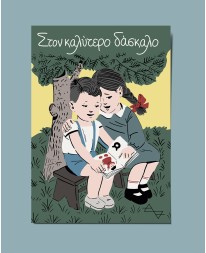 ΕΥΧΕΤΗΡΙΑ ΚΑΡΤΑ ΓΙΑ ΤΟΝ ΚΑΛΥΤΕΡΟ ΔΑΣΚΑΛΟ Δώρα