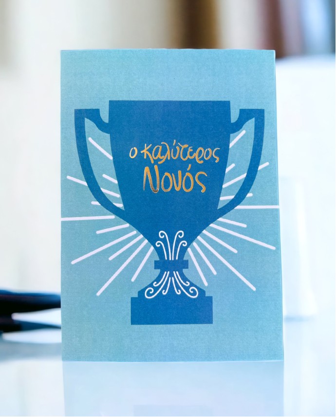 ΕΥΧΕΤΗΡΙΑ ΚΑΡΤΑ "Ο ΚΑΛΥΤΕΡΟΣ ΝΟΝΟΣ" Δώρα