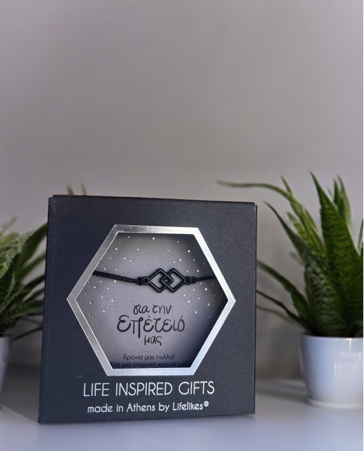 GIFT BOX "ΓΙΑ ΤΗΝ ΕΠΕΤΕΙΟ ΜΑΣ" ΒΡΑΧΙΟΛΙ Gift Boxes