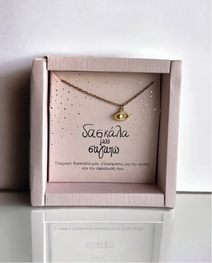 GIFT BOX "ΔΑΣΚΑΛΑ ΜΟΥ Σ' ΑΓΑΠΩ" ΚΟΛΙΕ ΜΕ ΜΑΤΙ Gift Boxes