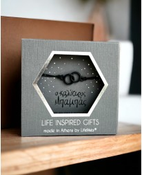 GIFT BOX "Ο ΚΑΛΥΤΕΡΟΣ ΜΠΑΜΠΑΣ" ΜΕ ΒΡΑΧΙΟΛΙ ΑΠΕΙΡΟ Gift Boxes
