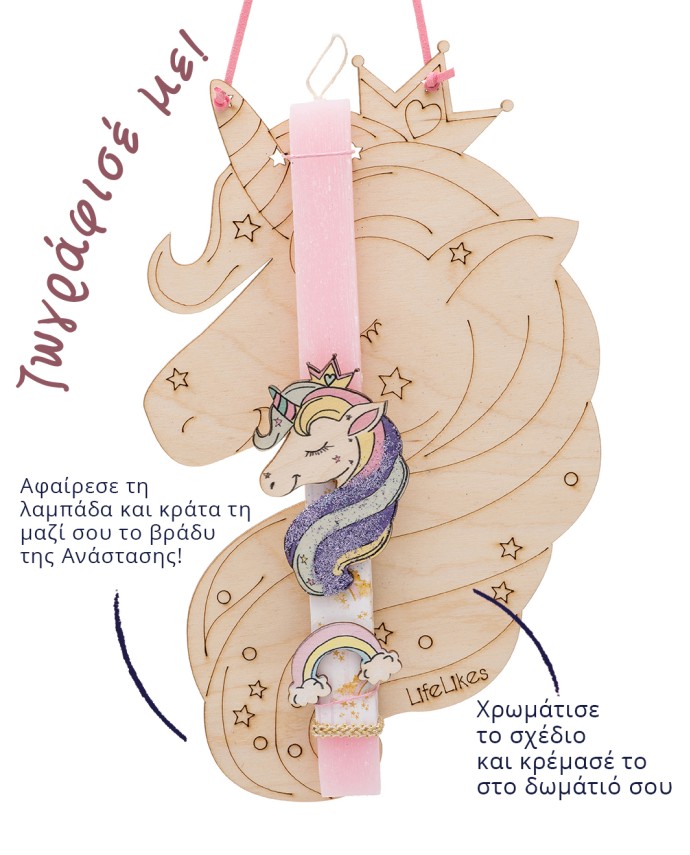 ΛΑΜΠΑΔΑ UNICORN Λαμπάδες