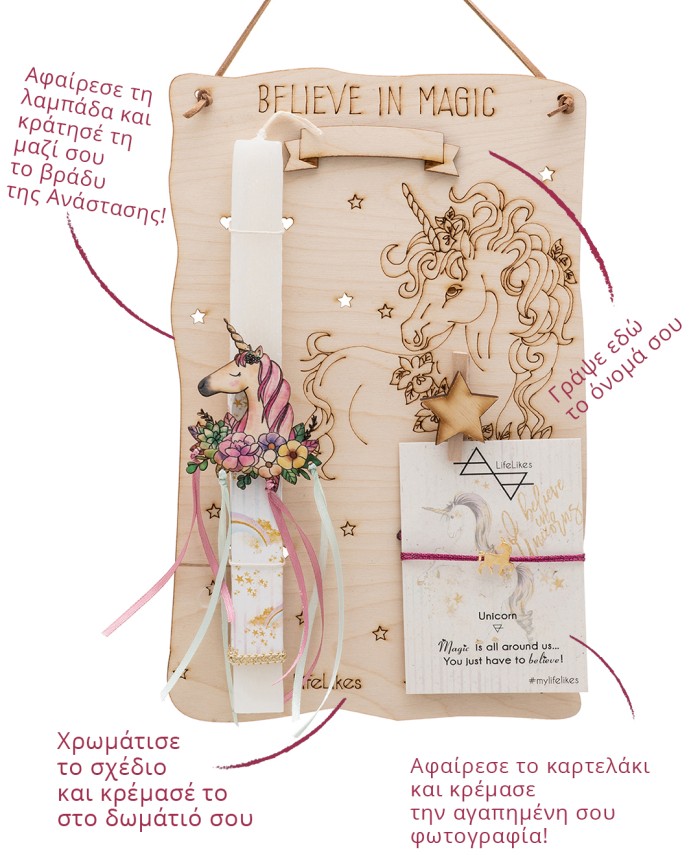 ΛΑΜΠΑΔΑ UNICORN ΚΟΡΔΕΛΕΣ ΚΑΔΡΟ Λαμπάδες