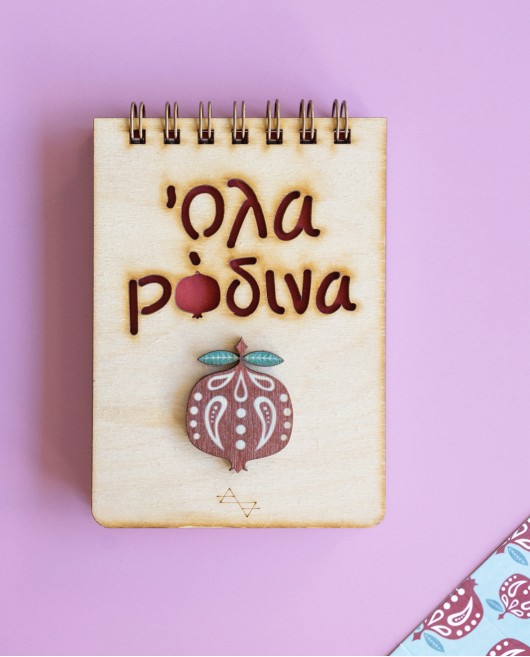 ΞΥΛΙΝΟ ΜΠΛΟΚΑΚΙ ΟΛΑ ΡΟΔΙΝΑ Σπίτι & Γραφείο