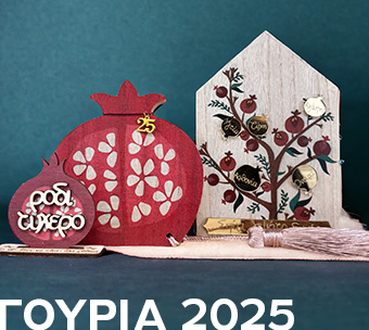 ΓΟΥΡΙΑ 2025