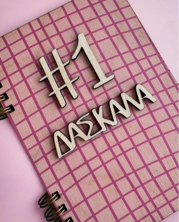 ΞΥΛΙΝΗ ΑΤΖΕΝΤΑ ΜΕ ΡΟΖ ΚΑΡΟ "Νο1 ΔΑΣΚΑΛΑ" Σπίτι & Γραφείο