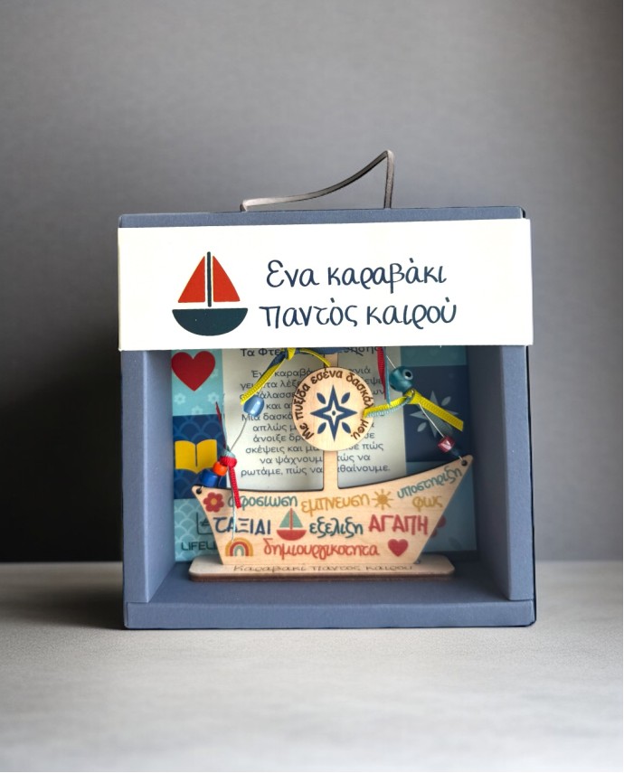 Ξύλινο Διακοσμητικό Καραβάκι παντός Καιρού