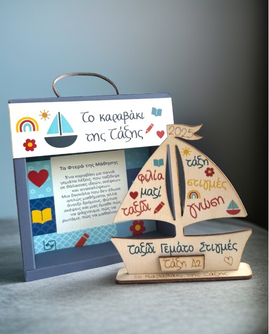 Ξύλινο Διακοσμητικό Το Καραβάκι της Τάξης 