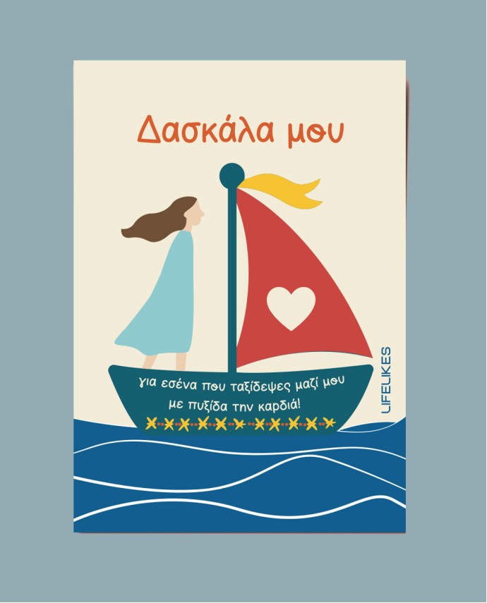 Ευχετήρια Κάρτα Δασκάλα μου Δώρα