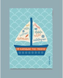 Ευχετήρια Κάρτα Το Καραβάκι της Γνώσης Δώρα