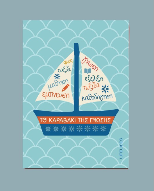 Ευχετήρια Κάρτα Το Καραβάκι της Γνώσης Δώρα
