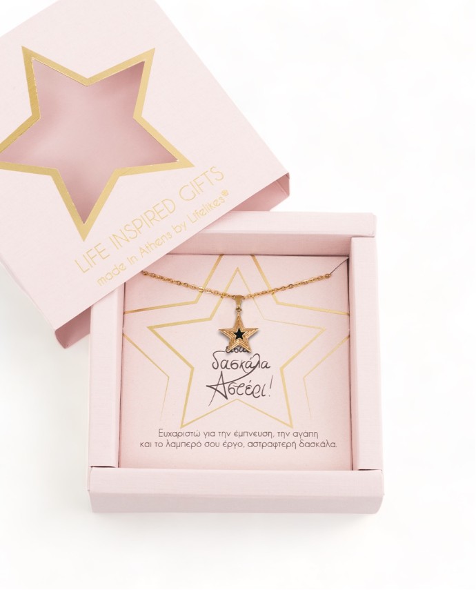 GIFT BOX "ΔΑΣΚΑΛΑ ΑΣΤΕΡΙ" ΚΟΛΙΕ ΜΕ ΣΜΑΛΤΟ Gift Boxes