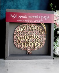ΓΟΥΡΙ ΡΟΔΙ ΚΑΛΗ ΧΡΟΝΙΑ ΓΙΑΓΙΑ & ΠΑΠΠΟΥ Γούρια