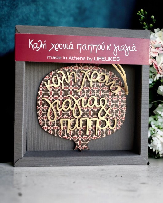 ΓΟΥΡΙ ΡΟΔΙ ΚΑΛΗ ΧΡΟΝΙΑ ΓΙΑΓΙΑ & ΠΑΠΠΟΥ Γούρια
