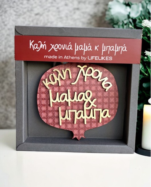 ΓΟΥΡΙ ΡΟΔΙ ΚΑΛΗ ΧΡΟΝΙΑ ΜΑΜΑ & ΜΠΑΜΠΑ Γούρια