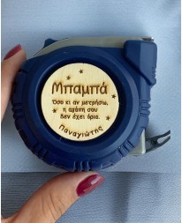 Μέτρο για τον Καλύτερο Μπαμπά 