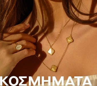ΚΟΣΜΗΜΑΤΑ