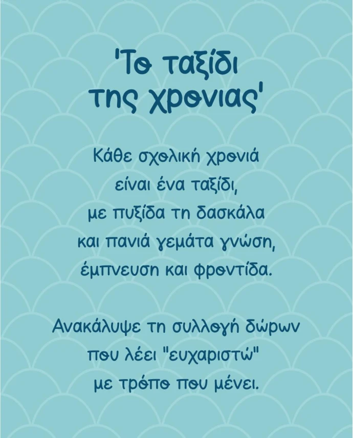 Ευχετήρια Κάρτα Δασκάλα μου Δώρα