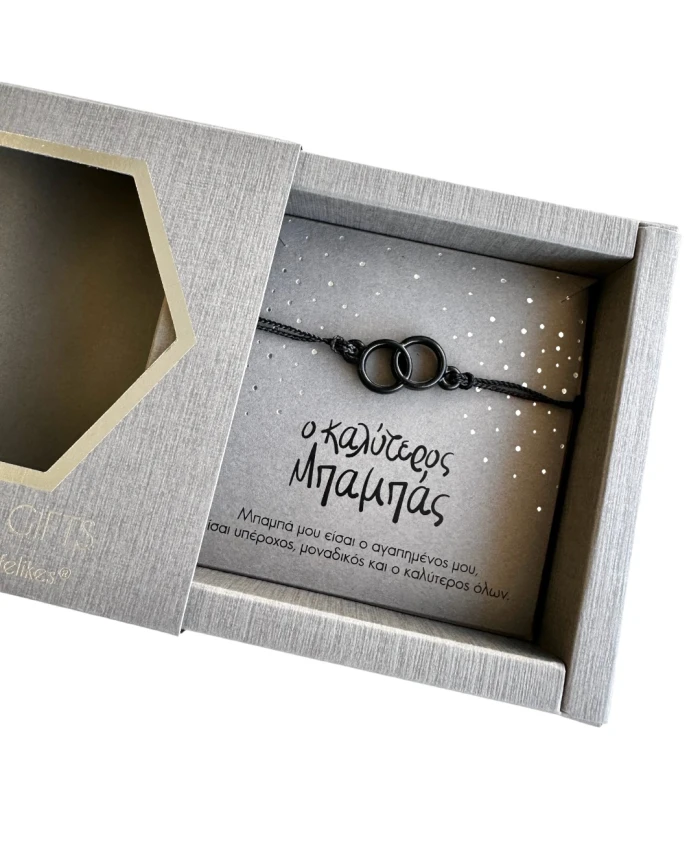 GIFT BOX "Ο ΚΑΛΥΤΕΡΟΣ ΜΠΑΜΠΑΣ" ΜΕ ΒΡΑΧΙΟΛΙ ΑΠΕΙΡΟ Gift Boxes