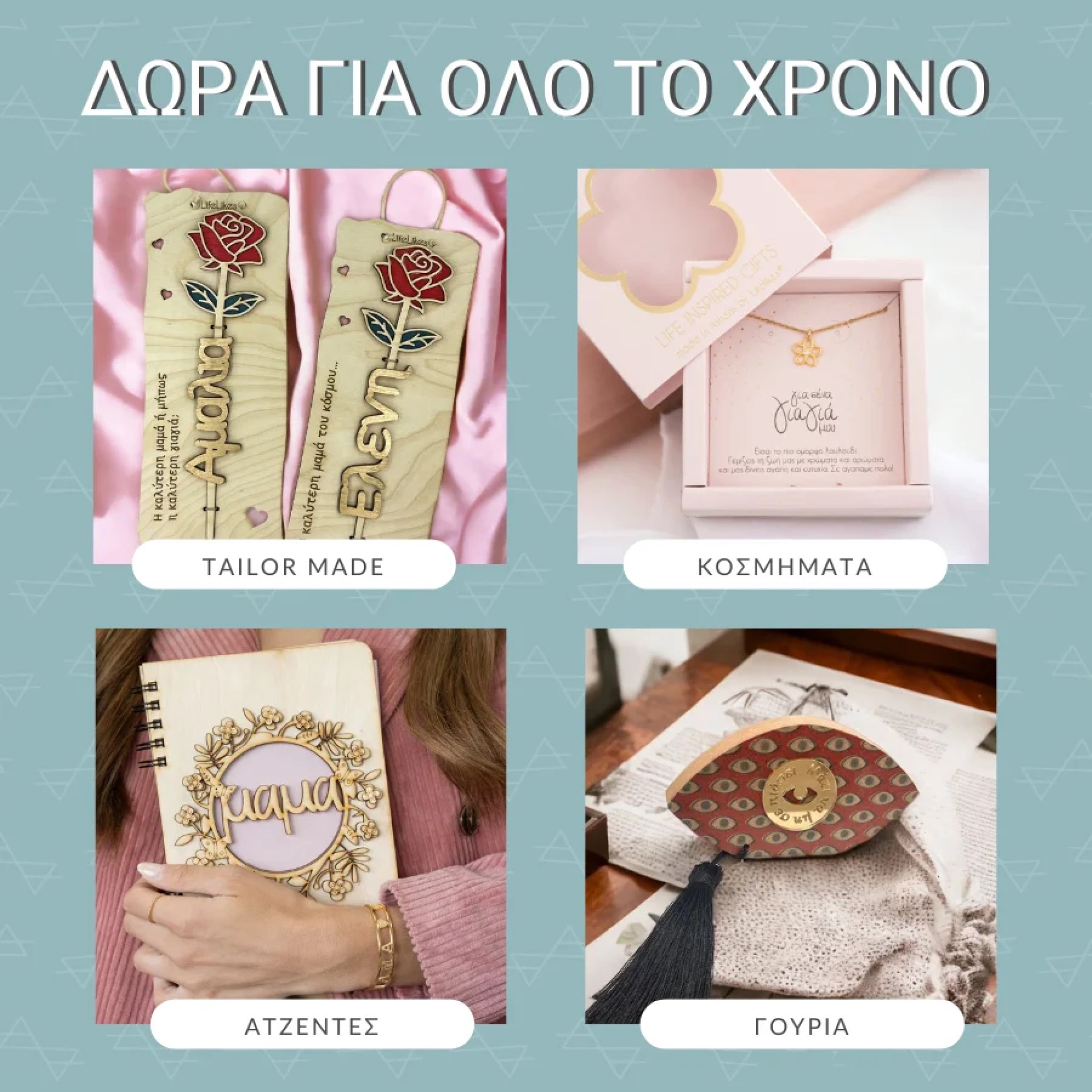 ΔΩΡΑ ΓΙΑ ΟΛΟ ΤΟ ΧΡΟΝΟ