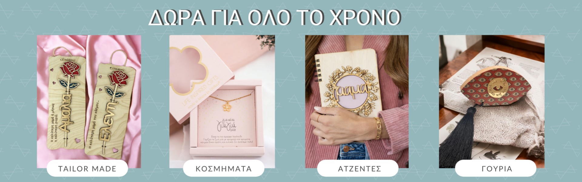 ΔΩΡΑ ΓΙΑ ΟΛΟ ΤΟ ΧΡΟΝΟ